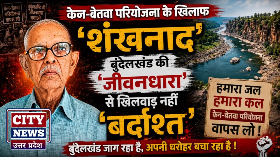 केन-बेतवा परियोजना के खिलाफ 'शंखनाद': बुंदेलखंड की 'जीवनधारा'से खिलवाड़ नहीं 'बर्दाश्त'