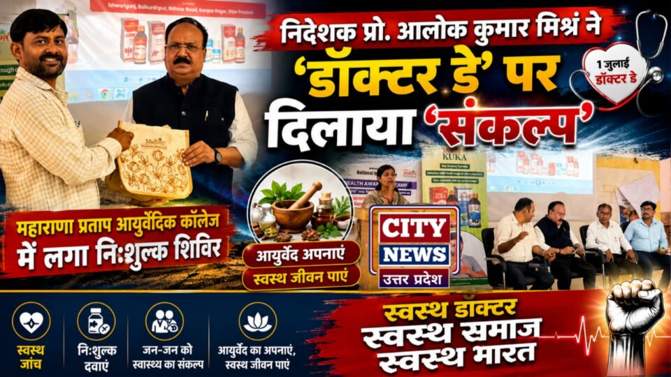 निदेशक प्रो.आलोक कुमार मिश्र ने डॉक्टर डे पर दिलाया संकल्प: महाराणा प्रताप आयुर्वैदिक कॉलेज में लगा निःशुल्क शिविर