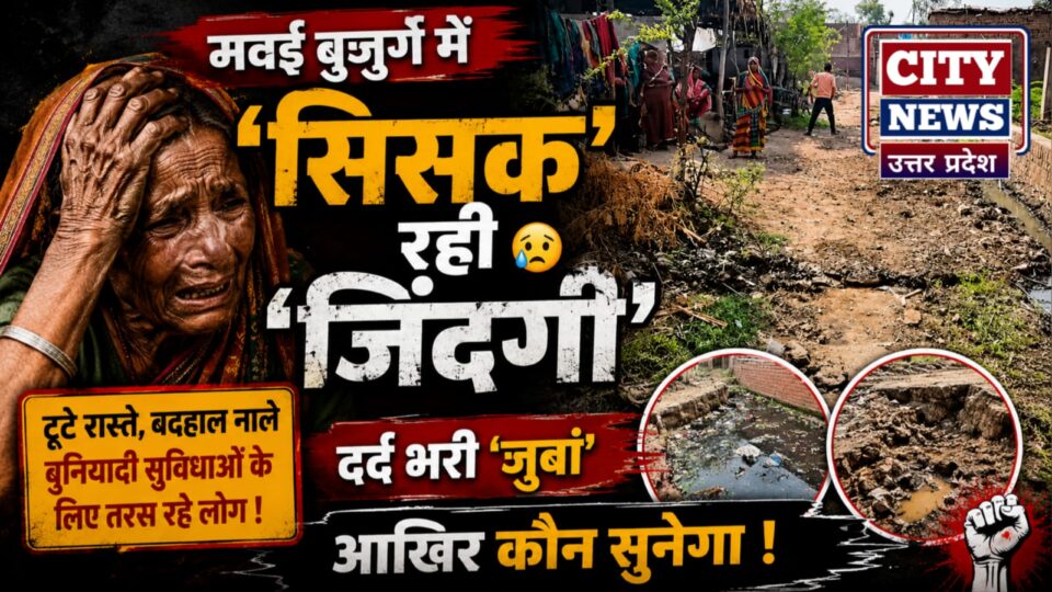 मवई बुजुर्ग में 'सिसक' रही जिंदगी: दर्द भरी 'जुबां' आखिर कौन सुनेगा !
