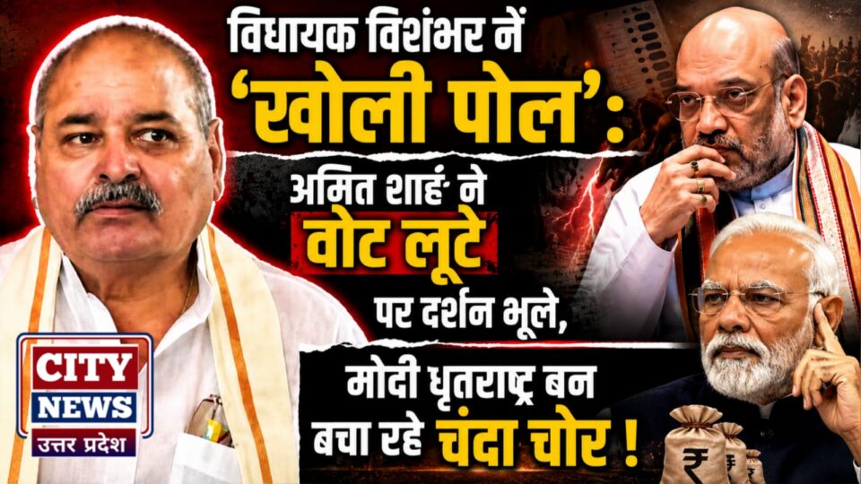 विधायक विशंभर नें 'खोली पोल': अमित शाह नें वोट लूटे पर दर्शन भूले, मोदी धृतराष्ट्र बन बचा रहे चंदा चोर !