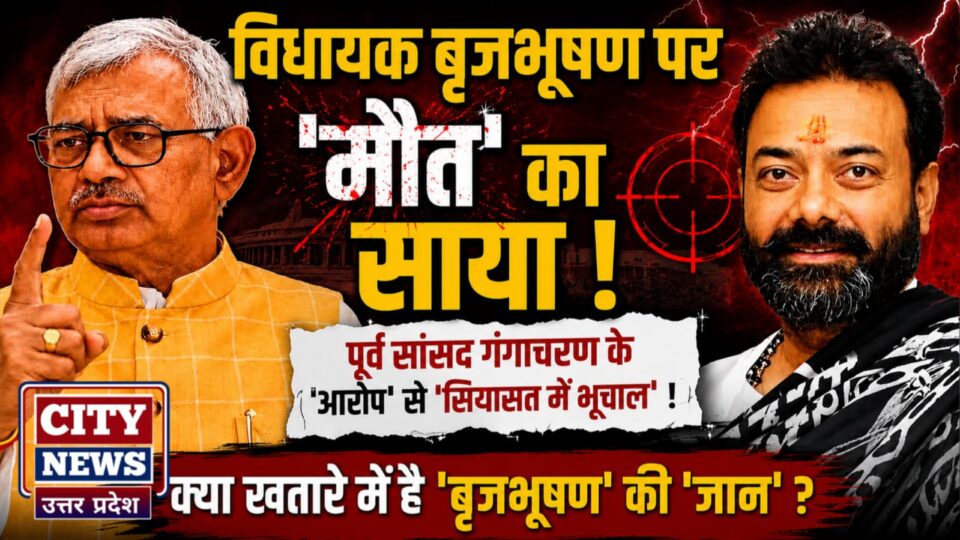 विधायक बृजभूषण पर 'मौत' का साया: पूर्व सांसद गंगाचरण के 'आरोप' से 'सियासत में भूचाल' !
