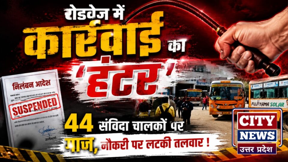 रोडवेज में कार्यवाई का 'हंटर' : 44 संविदा चालकों पर गिरी गाज, नौकरी पर लटकी तलवार