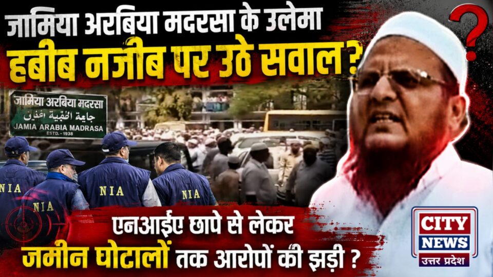 जामिया अरबिया मदरसा के उलेमा हबीब नजीब पर उठे सवाल ? एनआईए छापे से लेकर जमीन घोटालों तक आरोपों की झड़ी ?