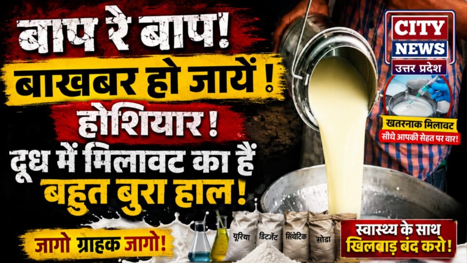 बाप रे बाप बाखबर हो जायें होशियार : दूध में मिलावट का हैं बहुत बुरा हाल !
