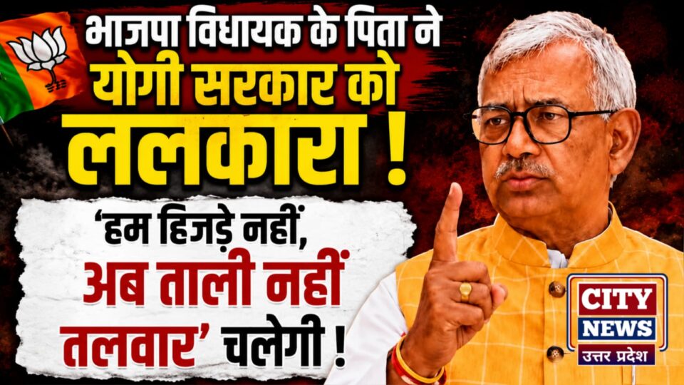 भाजपा विधायक के पिता ने 'योगी सरकार' को ललकारा: ‘हम हिजड़े नहीं, अब ताली नहीं तलवार चलेगी !