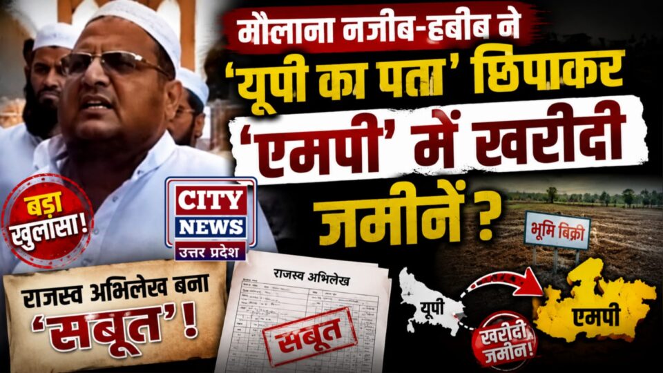मौलाना नजीब-हबीब नें 'यूपी का पता' छिपाकर 'एमपी' में खरीदी जमीनें ? राजस्व अभिलेख बना 'सबूत' !