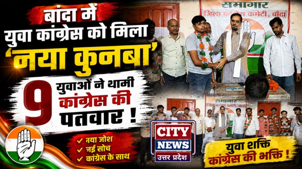 बांदा में युवा कांग्रेस को मिला 'नया कुनबा' : 9 युवाओं ने थामी कांग्रेस की पतवार।
