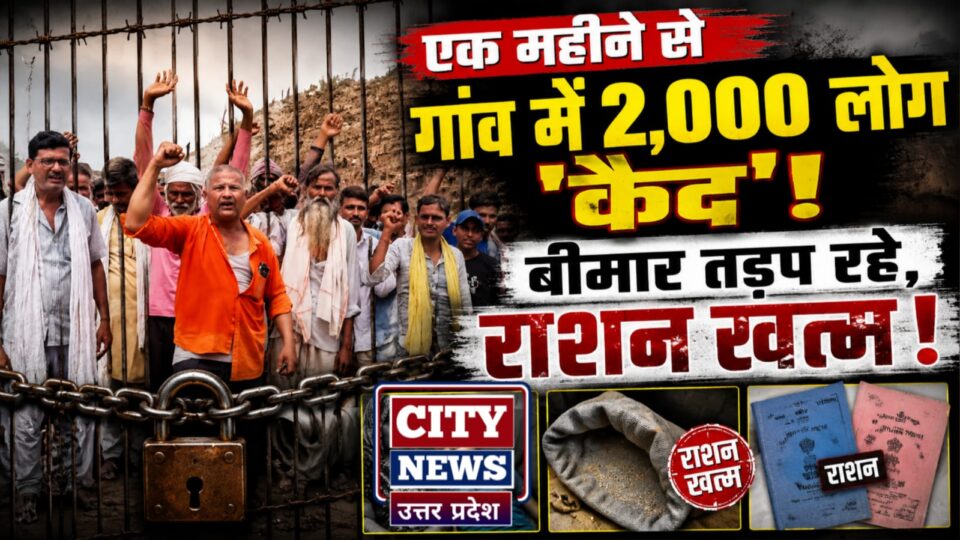 एक महीने से 'गांव' में दो हजार लोग 'कैद': बीमार 'तड़प' रहे, राशन 'खत्म' !