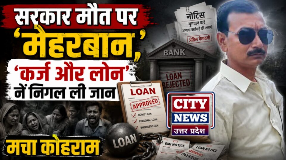 सरकार मौत पर मेहरबान: 'कर्ज औऱ लोन' नें निगल ली जान, मचा कोहराम