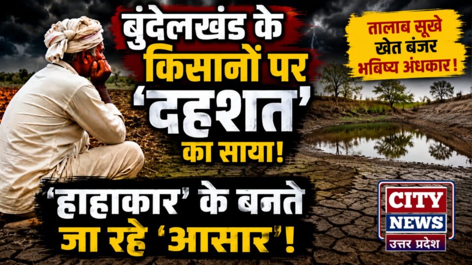 बुंदेलखंड के किसानों पर 'दहशत' का साया: 'हाहाकार' के बनते जा रहे 'आसार' !
