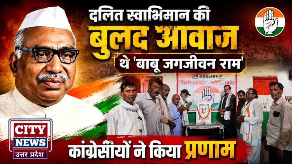 दलित स्वाभिमान की बुलंद आवाज थे बाबू जगजीवन राम: कांग्रेसियों ने किया प्रणाम