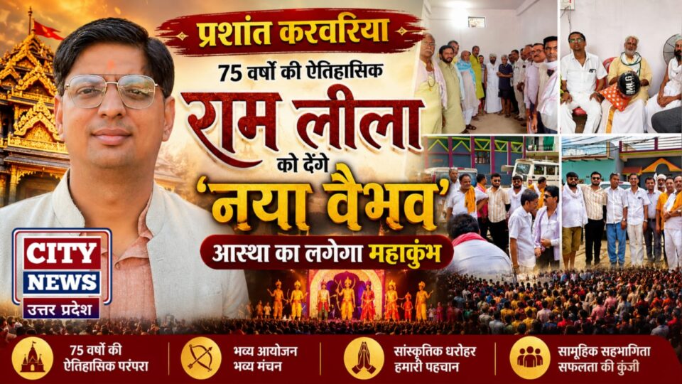 प्रशांत करवरिया 75 वर्षों की ऐतिहासिक 'राम लीला' को देंगे नया वैभव: आस्था का लगेगा महाकुंभ