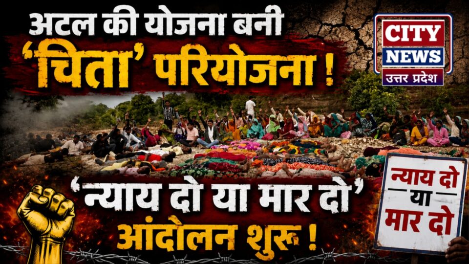 अटल की योजना बनी 'चिता' परियोजना: 'न्याय दो या मार दो' आंदोलन शुरू !
