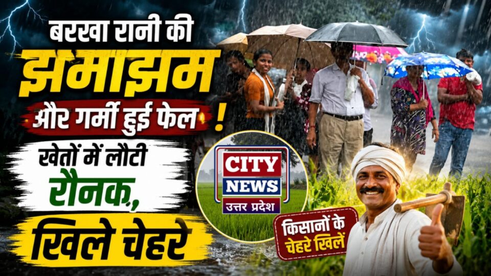 बरखा रानी की झमाझम और गर्मी हुई फेल: खेतों में लौटी रौनक, खिले चेहरे
