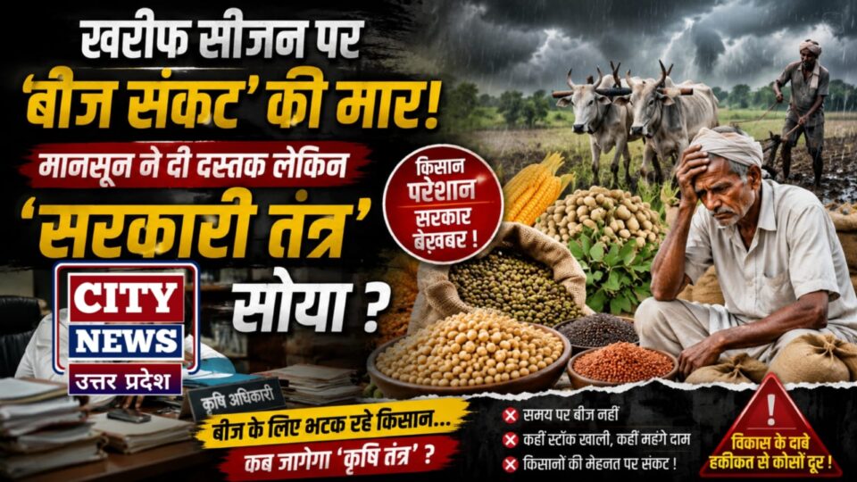 खरीफ सीजन पर 'बीज संकट' की मार: मानसून ने दी दस्तक लेकिन 'सरकारी तंत्र' सोया ?