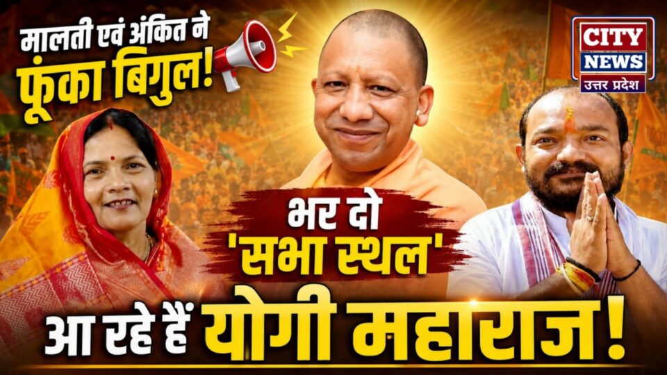 मालती एवं अंकित नें फूंका बिगुल: भर दो 'सभा स्थल' आ रहे 'योगी महाराज'