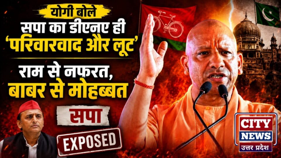 योगी बोले सपा का 'डीएनए' ही 'परिवारवाद औऱ लूट': राम से नफरत, बाबर से मोहब्बत
