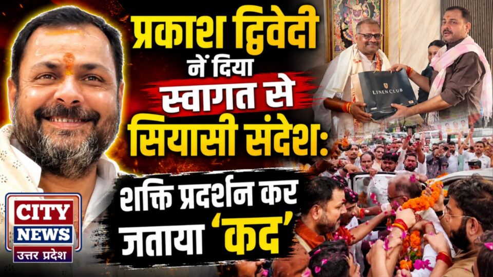 प्रकाश द्विवेदी नें दिया स्वागत से सियासी संदेश: शक्ति प्रदर्शन कर जताया 'कद'