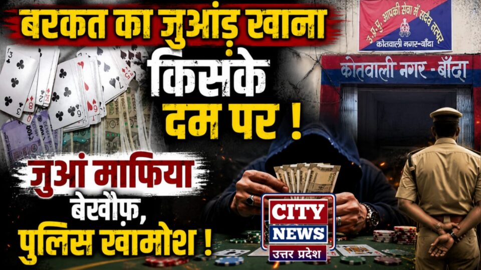 बरकत का जुआंड़ खाना किसके दम पर जुआं माफिया बेखौफ: पुलिस खामोश !
