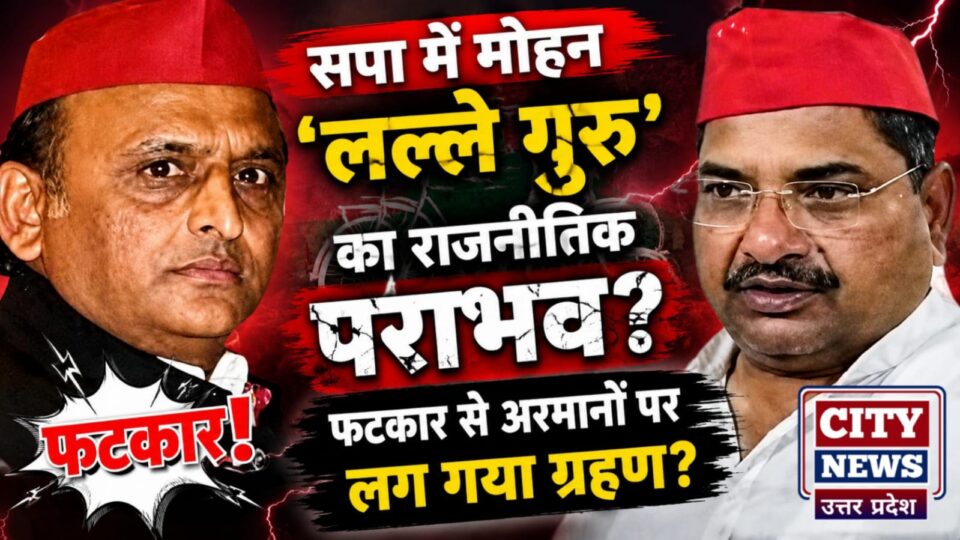 सपा में मोहन 'लल्ले गुरु' का राजनीतिक पराभव ? फटकार सेअरमानों पर लग गया ग्रहण ?