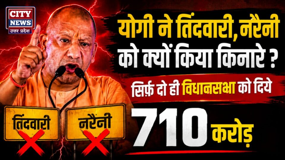 योगी नें तिंदवारी, नरैनी को क्यों किया किनारे ? सिर्फ दो ही विधान सभा को दिये 710 करोड़