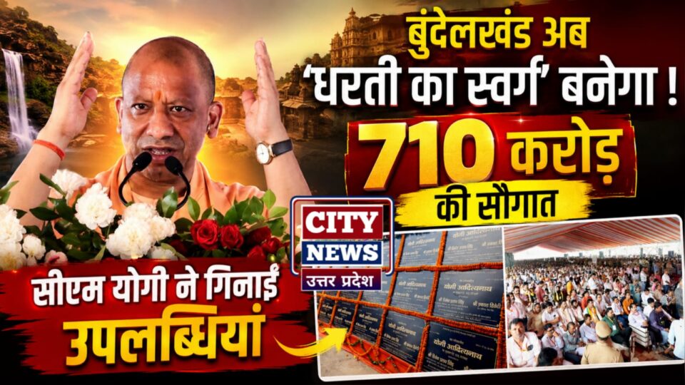 बुंदेलखंड अब 'धरती का स्वर्ग' बनेगा: 710 करोड़ की 'सौगात' के साथ सीएम ने गिनाईं 'उपलब्धियां'