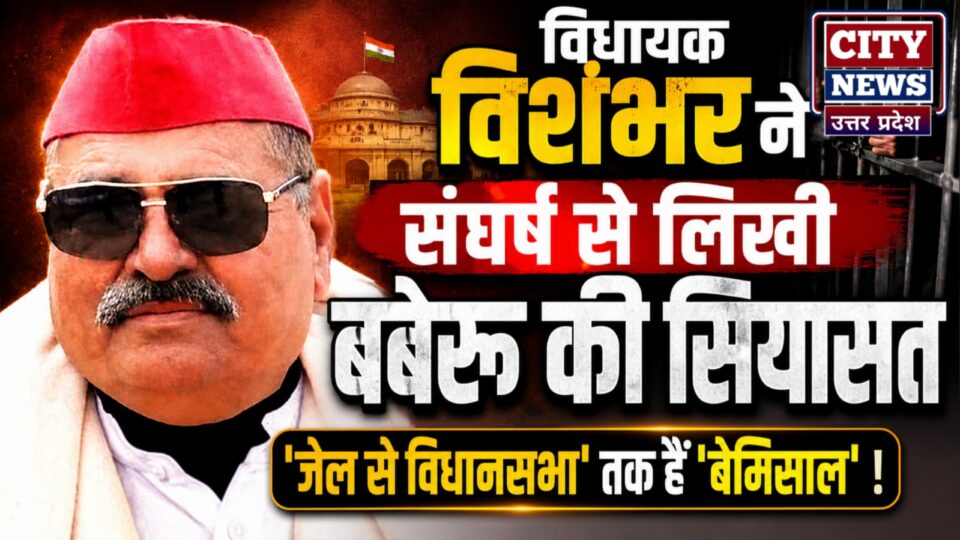 विधायक विशंभर नें संघर्ष से लिखी 'बबेरू की सियासत': 'जेल से विधान सभा' तक हैं 'बेमिसाल' !