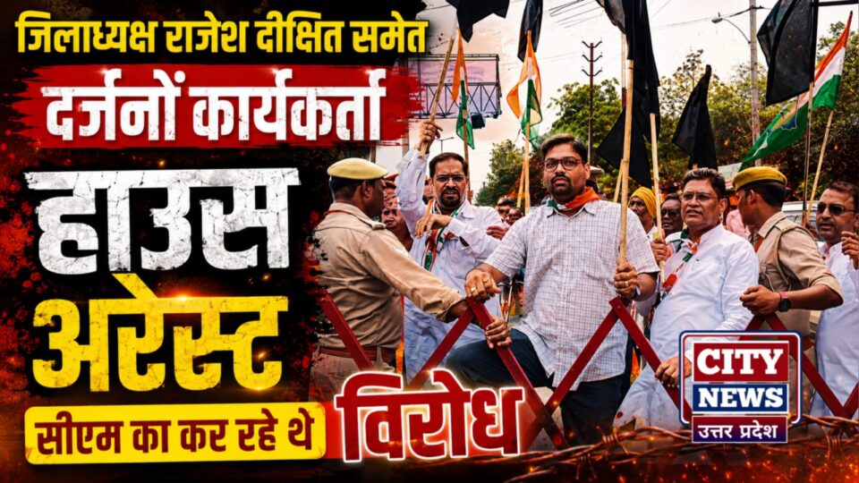जिलाध्यक्ष राजेश दीक्षित समेत दर्जनों कार्यकर्ता 'हाउस अरेस्ट': सीएम का कर रहे थे 'विरोध'