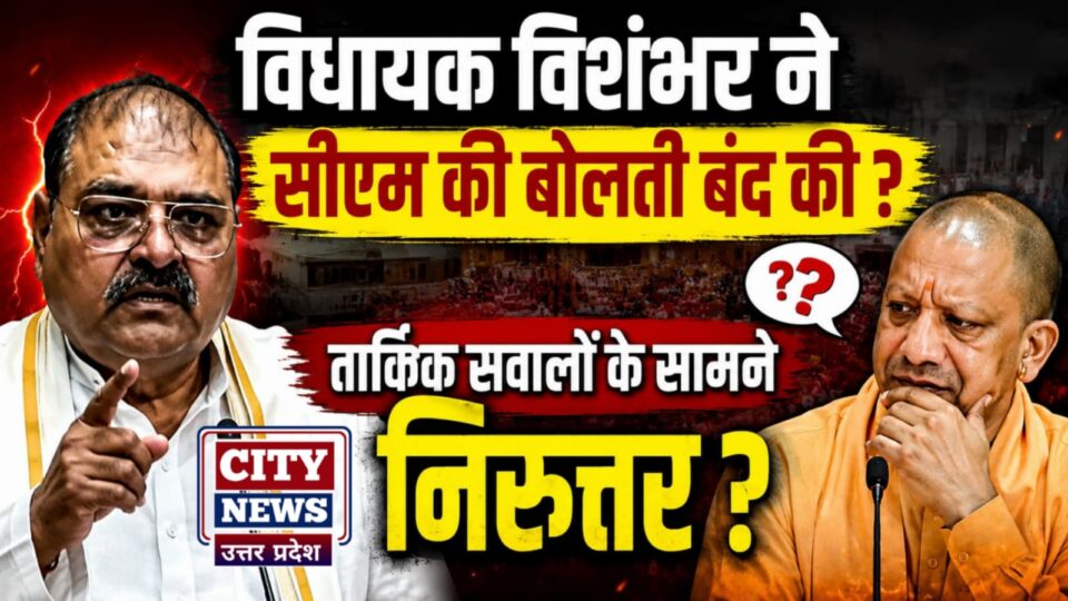 विधायक विशंभर ने सीएम की बोलती बंद की ? तार्किक सवालों के सामने निरुत्तर?