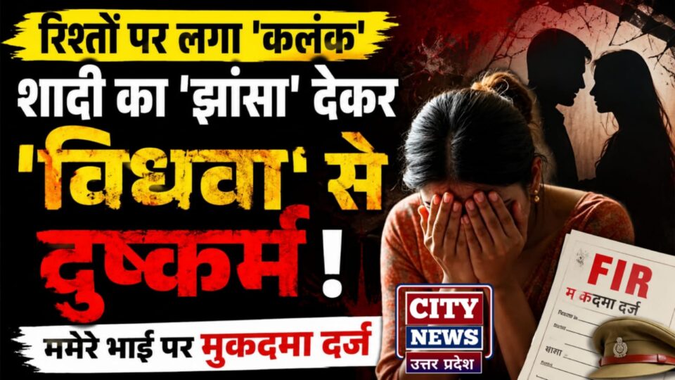 रिश्तों पर लगा 'कलंक': शादी का 'झांसा' देकर 'विधवा' से दुष्कर्म, ममेरे भाई पर मुकदमा दर्ज