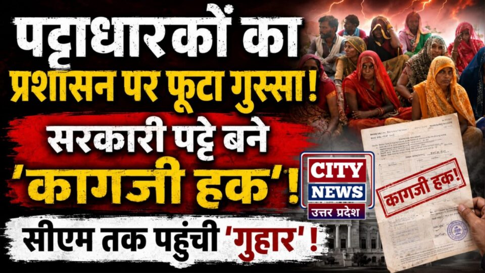 पट्टाधारकों का प्रशासन पर फूटा 'गुस्सा': सरकारी पट्टे बने 'कागजी हक' ! सीएम तक पहुंची 'गुहार' !