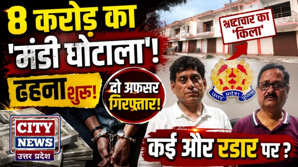 आठ करोड़ का 'मंडी घोटाला': भ्रष्टाचार का 'किला' ढहना शुरू, दो अफसर गिरफ्तार, कई और रडार पर ?