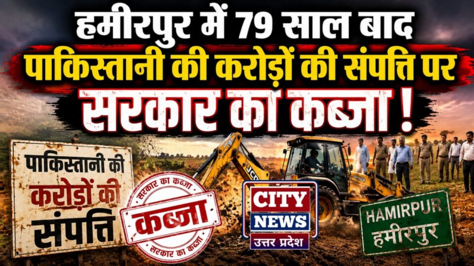 हमीरपुर में 79 साल बाद पाकिस्तानी की करोड़ों की संपत्ति पर सरकार का कब्जा