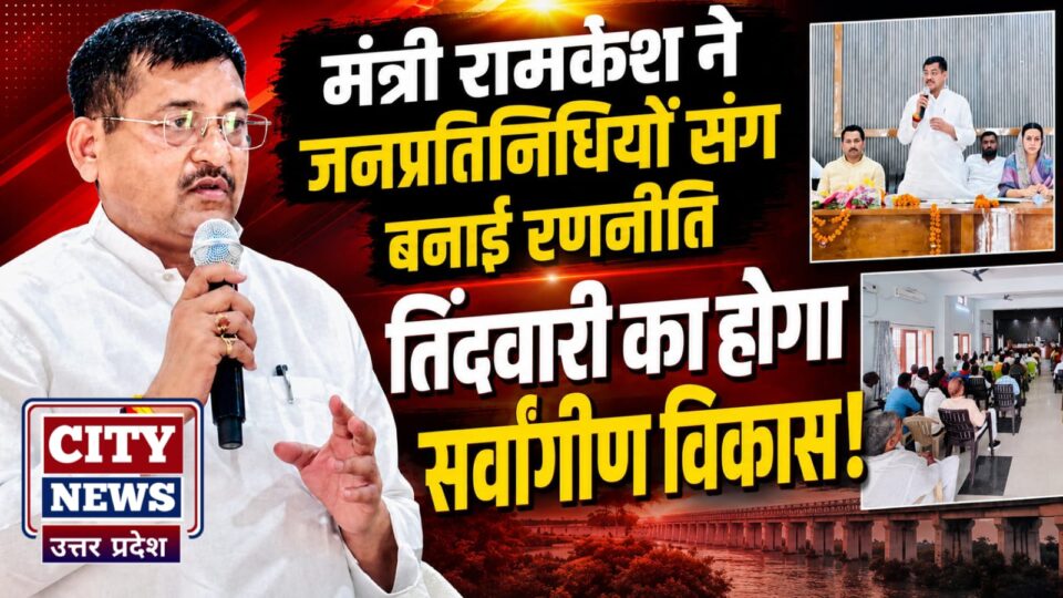 मंत्री रामकेश ने जनप्रतिनिधियों संग बनाई रणनीति: तिंदवारी का होगा सर्वांगीण विकास
