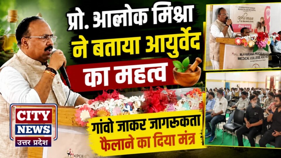 प्रो. आलोक मिश्रा नें बताया 'आयुर्वेद का महत्व': गांवों जाकर 'जागरूकता' फैलाने का दिया 'मंत्र'