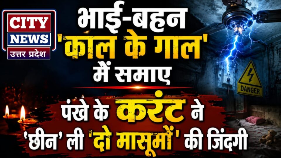 भाई-बहन 'काल के गाल' में समाए: पंखे के करंट ने 'छीन' ली 'दो मासूमों' की जिंदगी