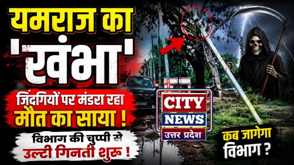 यमराज का 'खंभा': जिंदगियों पर मंडरा रहा मौत का साया, विभाग की चुप्पी से उल्टी गिनती शुरू
