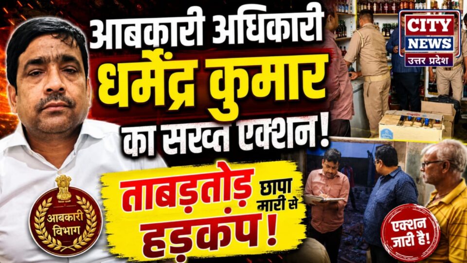 आबकारी अधिकारी धर्मेंद्र कुमार का सख्त एक्शन: ताबड़तोड़ छापा मारी से हड़कम्प
