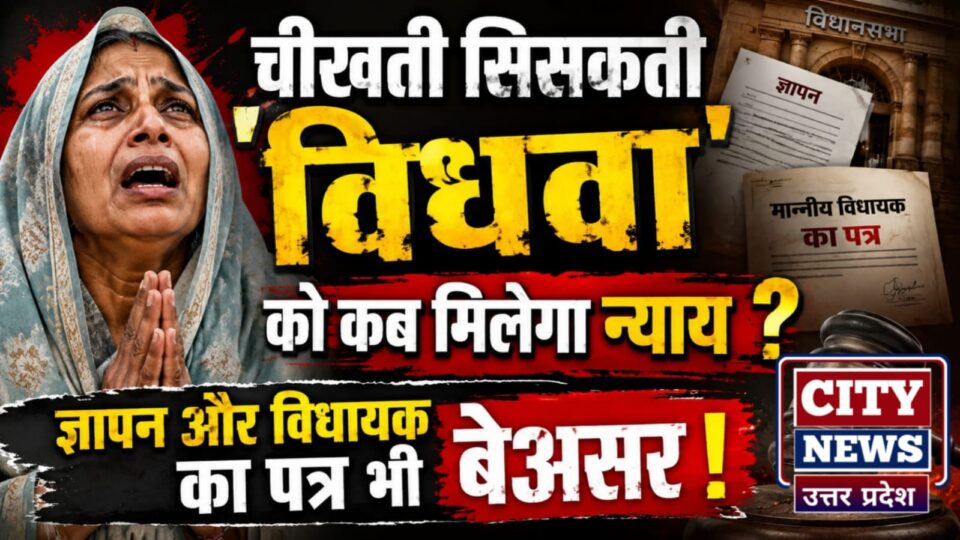 चीखती सिसकती 'विधवा' को कब मिलेगा न्याय ? ज्ञापन और विधायक का पत्र भी बेअसर !