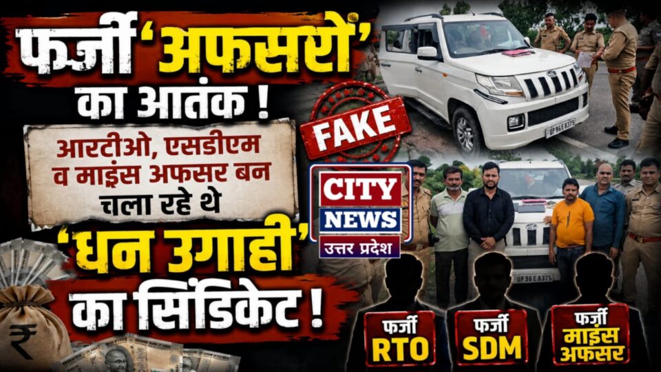 फर्जी 'अफसरों' का आतंक: आरटीओ, एसडीएम व माइंस अफसर बन चला रहे थे 'धन उगाही' का सिंडिकेट'