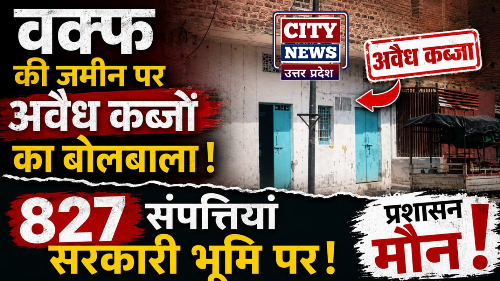 वक्फ की जमीन पर अवैध कब्जों का बोलबाला: 827 संपत्तियां सरकारी भूमि पर, प्रशासन मौन !