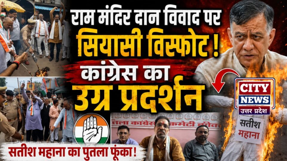 राम मंदिर दान विवाद पर सियासी विस्फोट: कांग्रेस का उग्र प्रदर्शन, सतीश महाना का पुतला फूंका
