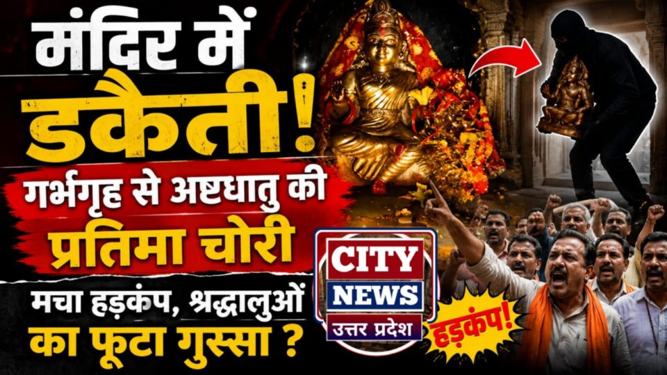 मंदिर में डकैती: गर्भगृह से अष्टधातु की 'प्रतिमा चोरी' से मचा हड़कंप, श्रद्धालुओं का फूटा गुस्सा ?