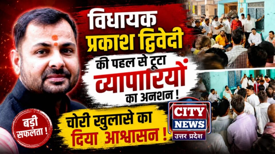 विधायक प्रकाश द्विवेदी की पहल से टूटा व्यापारियों का अनशन: चोरी खुलासे का आश्वासन