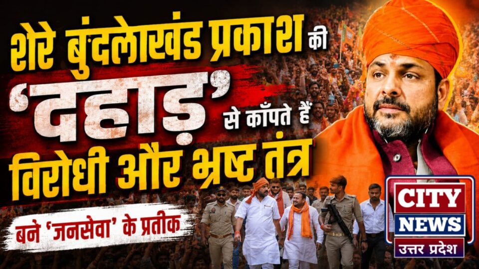 शेरे बुंदेलखंड प्रकाश की 'दहाड़' से काँपते हैं 'विरोधी और भ्रष्ट तंत्र': बने 'जनसेवा' के प्रतीक