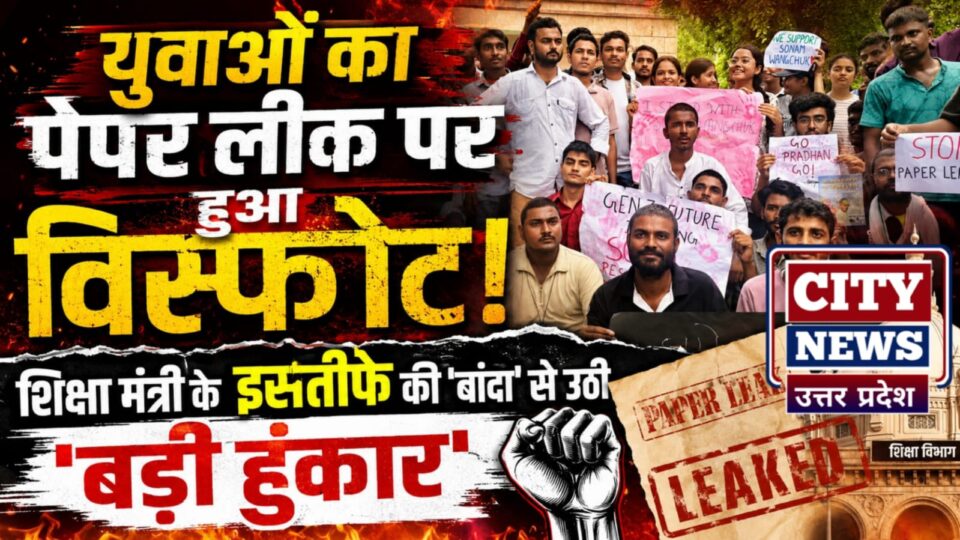 युवाओं का 'पेपर लीक' पर हुआ विस्फोट: शिक्षा मंत्री के इस्तीफे की 'बांदा' से उठी 'बड़ी हुंकार'