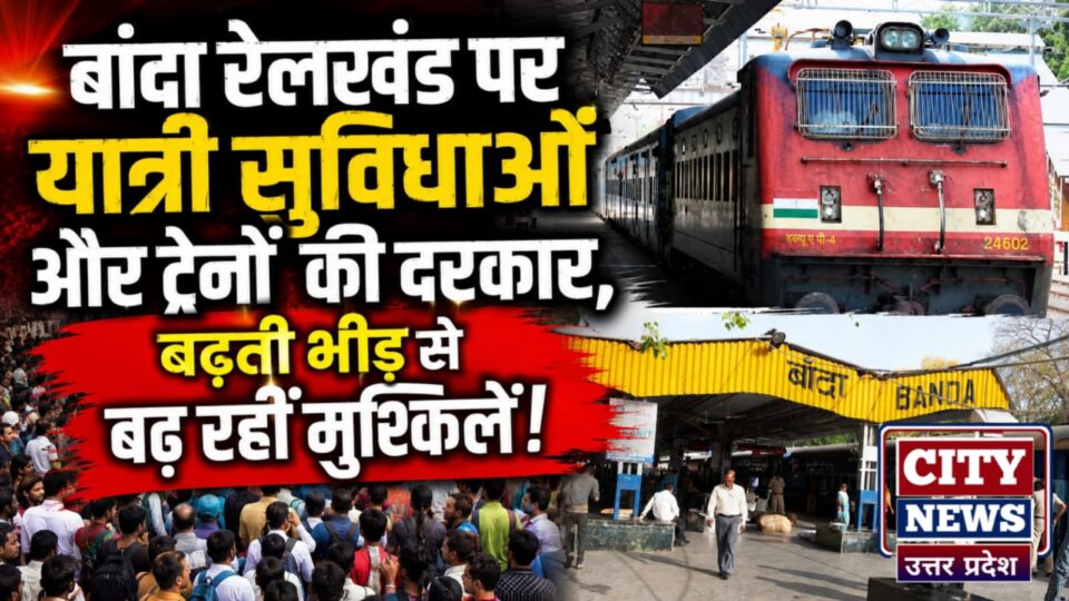 बांदा रेलखंड पर यात्री सुविधाओं और ट्रेनों की 'दरकार': बढ़ती भीड़ से बढ़ रहीं मुश्किलें