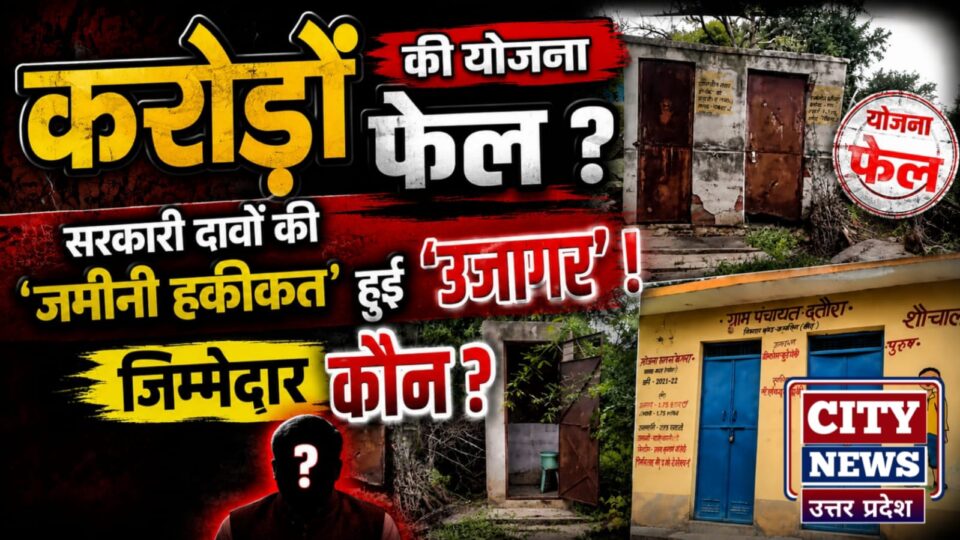 करोड़ों की योजना फेल ? सरकारी दावों की 'जमीनी हकीकत' हुई 'उजागर' ! जिम्मेदार कौन ?