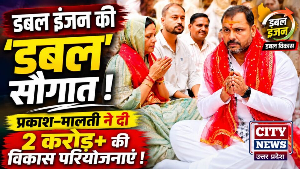 डबल इंजन की 'डबल' सौगात: प्रकाश-मालती ने दी 2 करोड़ से ज्यादा की 'विकास परियोजनाएं'