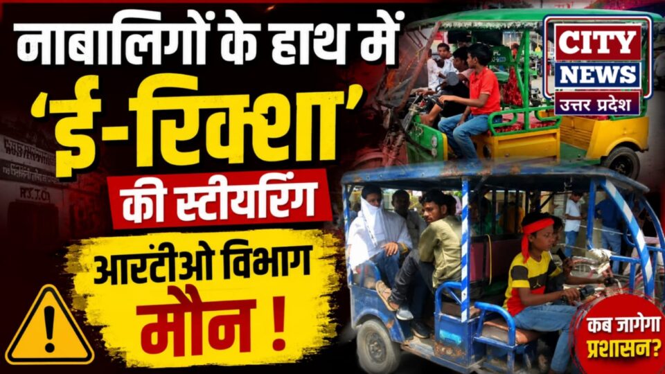 नाबालिगों के हाथ में 'ई-रिक्शा' की स्टीयरिंग:आरटीओ विभाग 'मौन', रोज बढ़ रहे हादसे